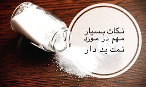 نمک یددار