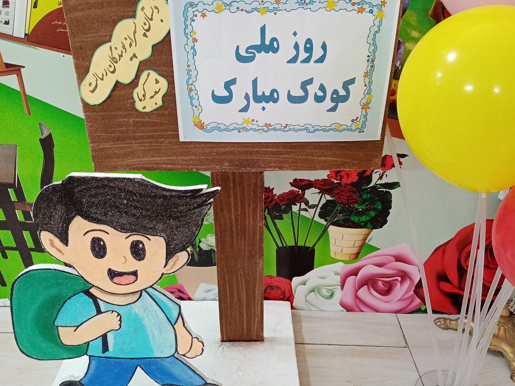 روز جهانی کودک