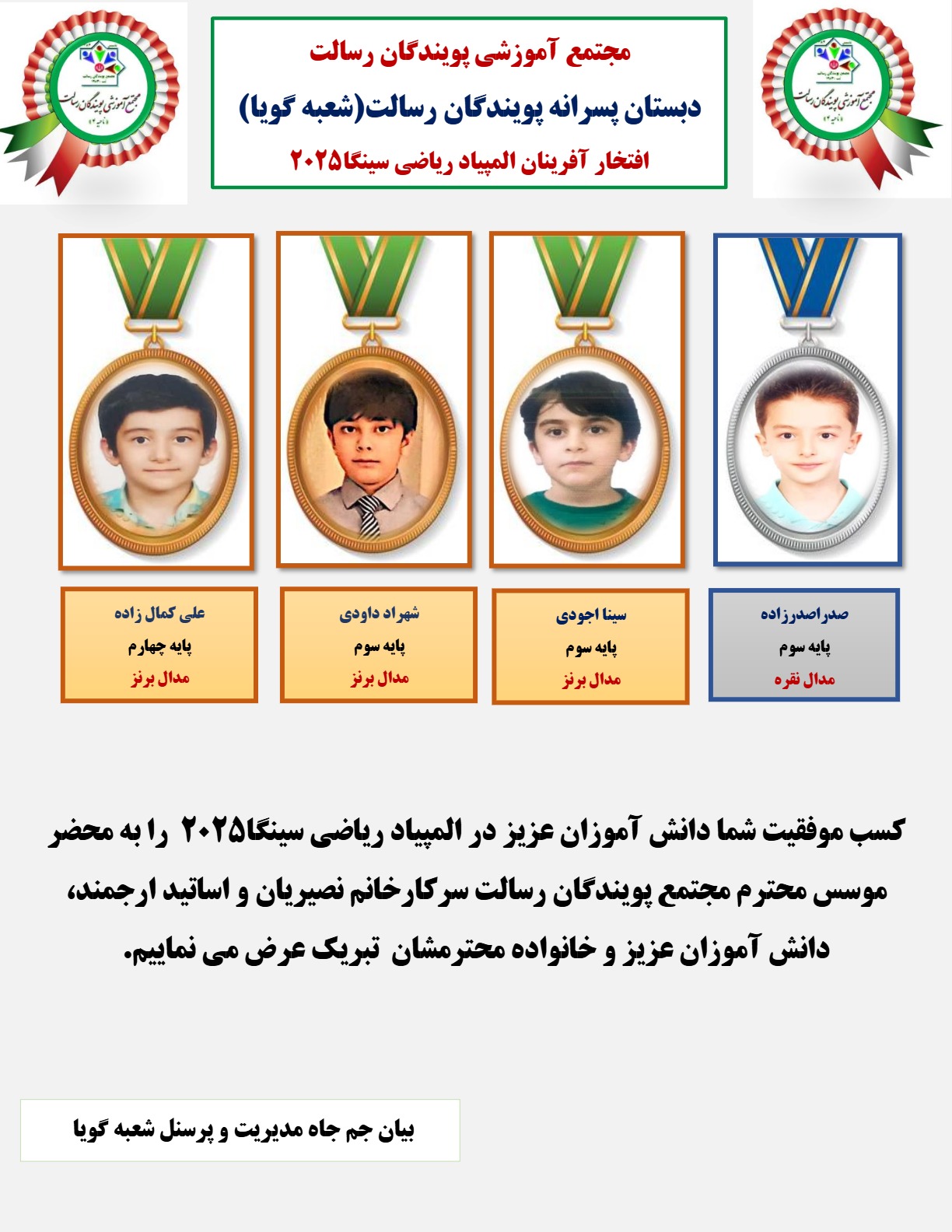 افتخارآفرینان المپیاد سینگا2025