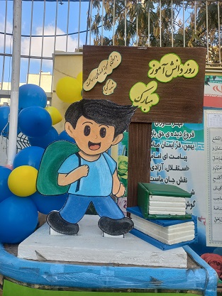 روز دانش آموز